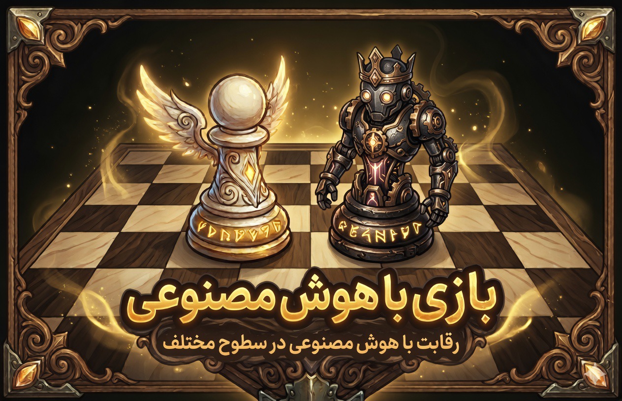 بازی با هوش مصنوعی