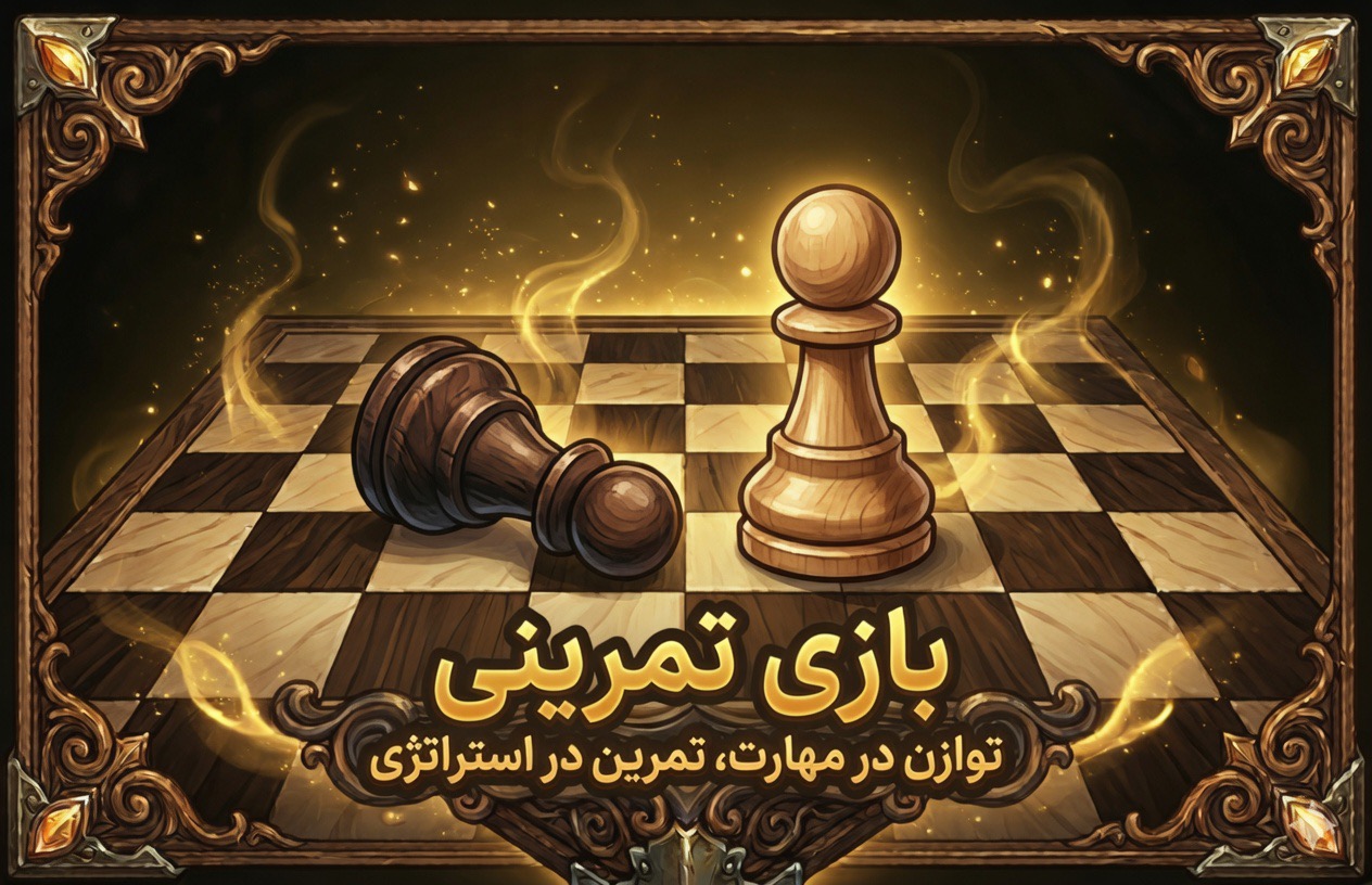 بازی تمرینی